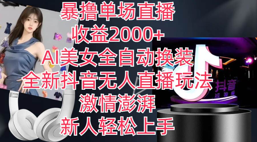 全新抖音玩法，无人直播，AI美女全自动换装，激情澎湃，新人轻松上手，…-2Y资源网