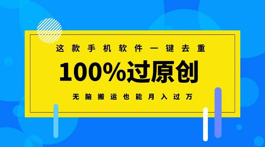 这款手机软件一键去重，100%过原创 无脑搬运也能月入过万-2Y资源网
