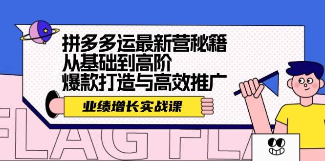 拼多多运最新营秘籍：业绩 增长实战课，从基础到高阶，爆款打造与高效推广-2Y资源网