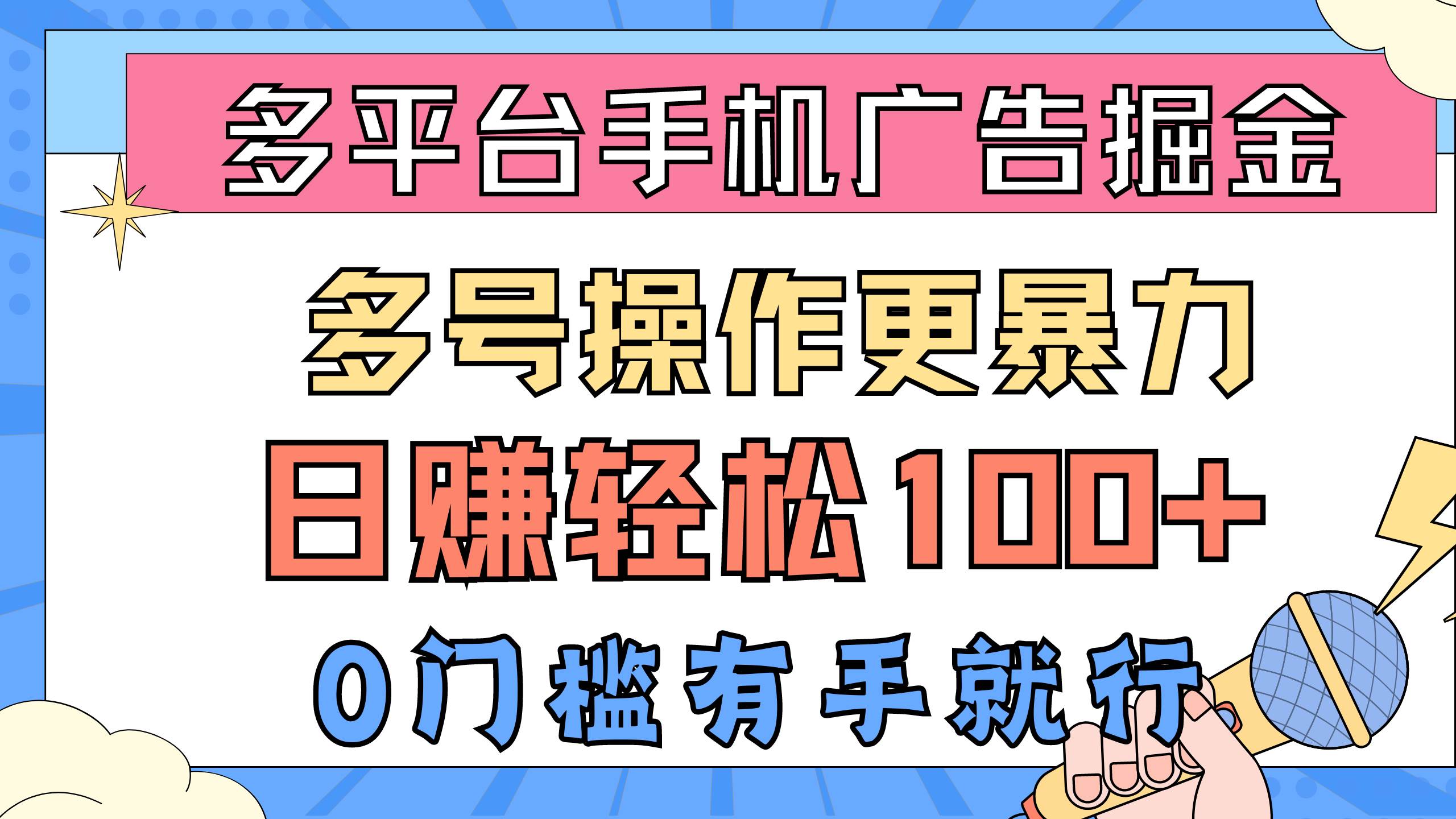 多平台手机广告掘， 多号操作更暴力，日赚轻松100+，0门槛有手就行-2Y资源网