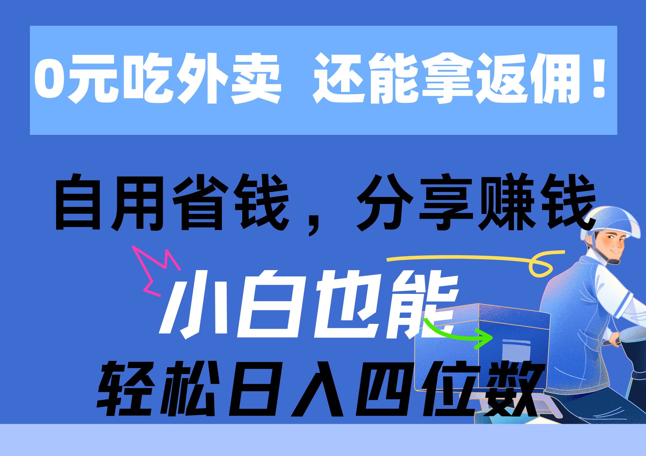 0元吃外卖， 还拿高返佣！自用省钱，分享赚钱，小白也能轻松日入四位数-2Y资源网