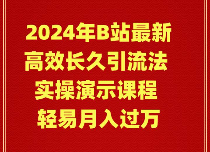 2024年B站最新高效长久引流法 实操演示课程 轻易月入过万-2Y资源网