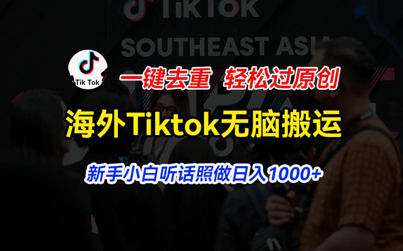 海外Tiktok短视频无脑搬运，一键去重轻松过原创，新手小白听话照做日入…-2Y资源网
