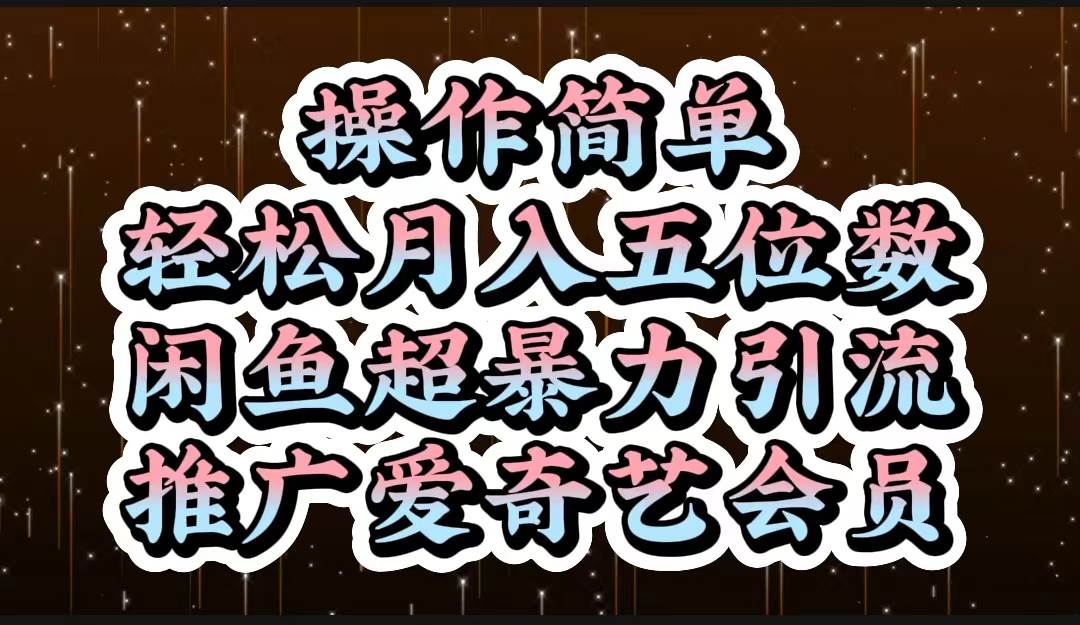 操作简单，轻松月入5位数，闲鱼超暴力引流推广爱奇艺会员-2Y资源网