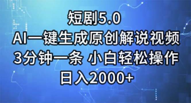 短剧5.0  AI一键生成原创解说视频 3分钟一条 小白轻松操作 日入2000+-2Y资源网