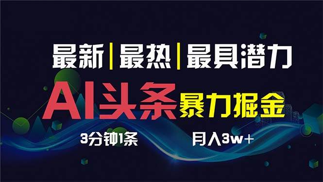 AI撸头条3天必起号，超简单3分钟1条，一键多渠道分发，复制粘贴保守月入1W+-2Y资源网