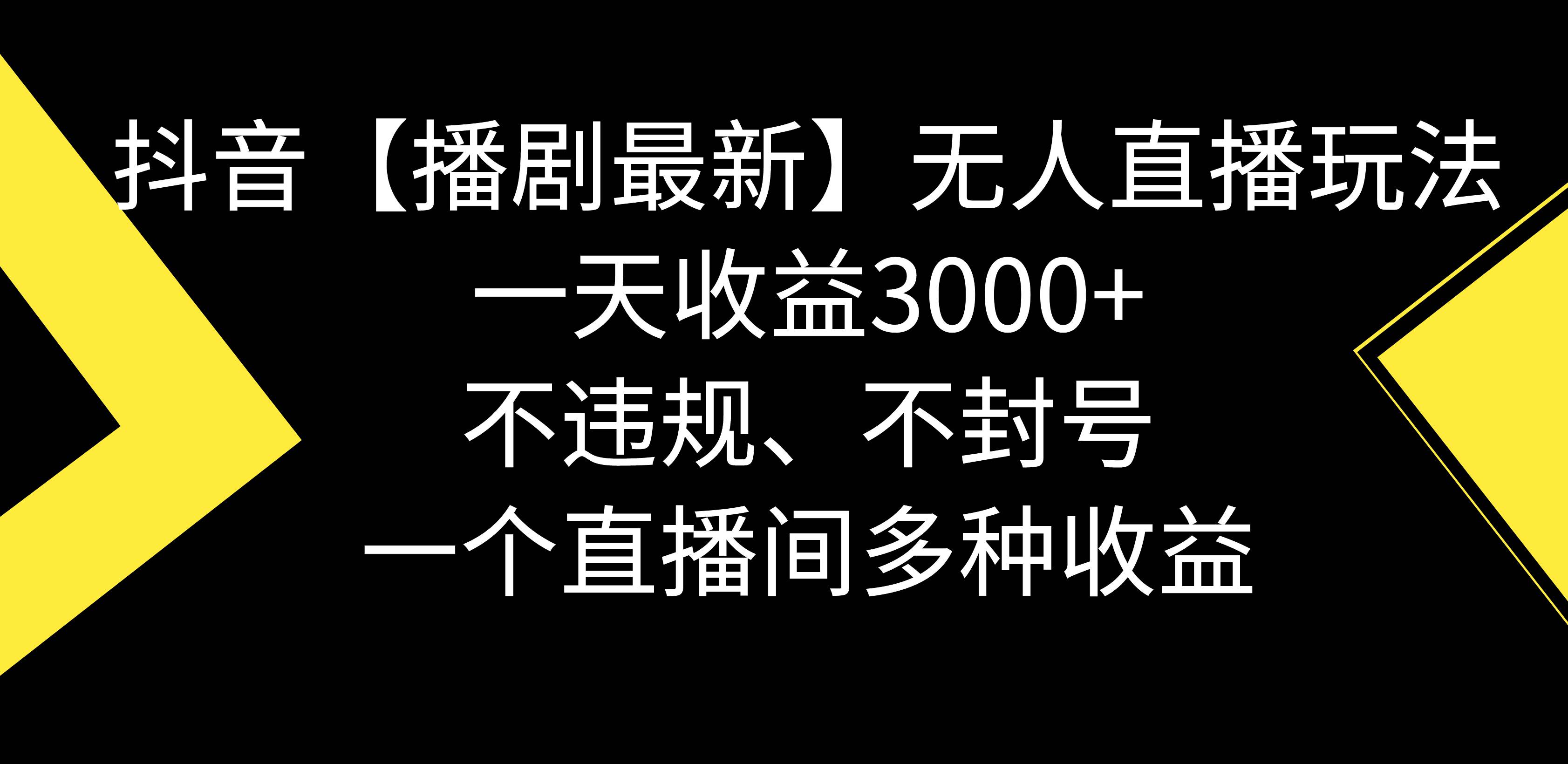 抖音【播剧最新】无人直播玩法，不违规、不封号， 一天收益3000+，一个…-2Y资源网