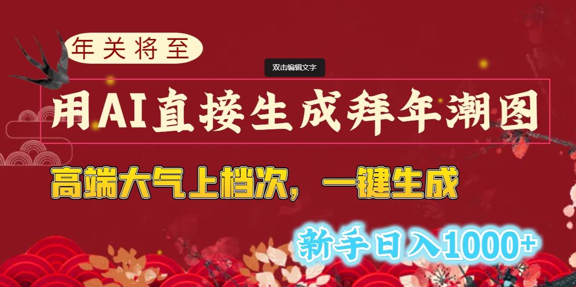 年关将至，用AI直接生成拜年潮图，高端大气上档次 一键生成，新手日入1000+-2Y资源网
