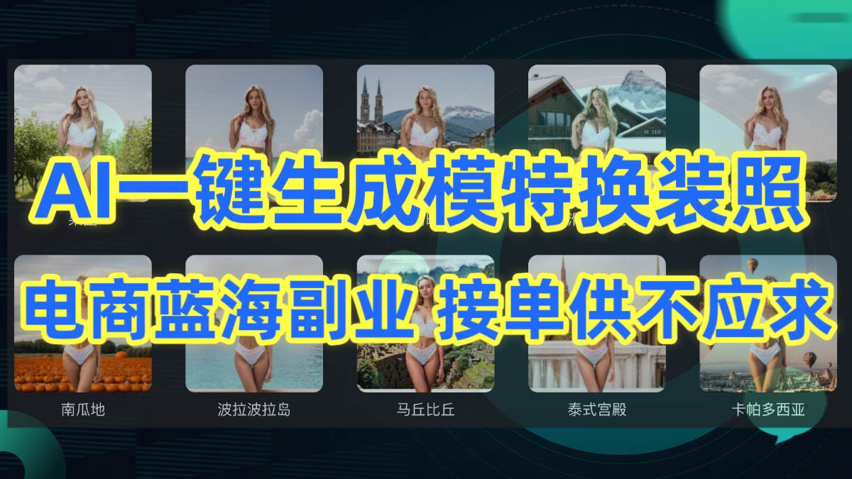 AI制作一键生成模特换装照，电商蓝海副业供不应求-2Y资源网