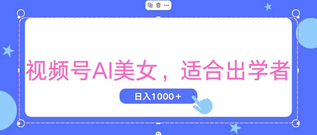 视频号AI美女，当天观察收益的增长，适合初学者，无脑操作，轻松实现日…-2Y资源网