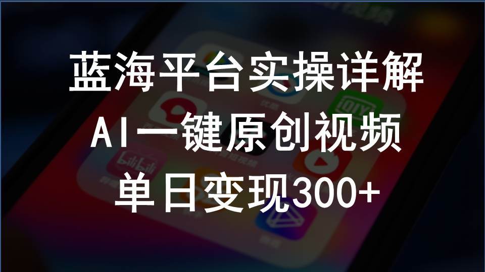 2024支付宝创作分成计划实操详解，AI一键原创视频，单日变现300+-2Y资源网