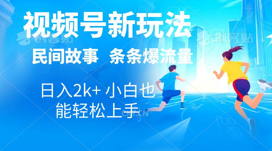 2024视频号新玩法自动生成民间故事，漫画，电影解说日入2000+，条条爆…-2Y资源网