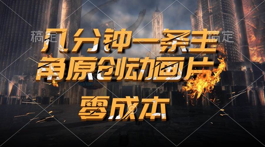 通过AI 制作主角原创动画片，几分钟一条原创视频，日入2000+-2Y资源网