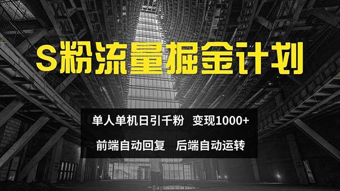 色粉流量掘金计划 单人单机日引千粉 日入1000+ 前端自动化回复   后端…-2Y资源网