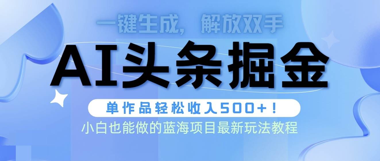 头条AI掘金术最新玩法，全AI制作无需人工修稿，一键生成单篇文章收益500+-2Y资源网