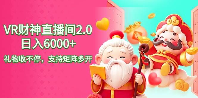 2024最新抖音VR财神直播间2.0日入6000+，礼物收不停，支持矩阵多开，新…-2Y资源网