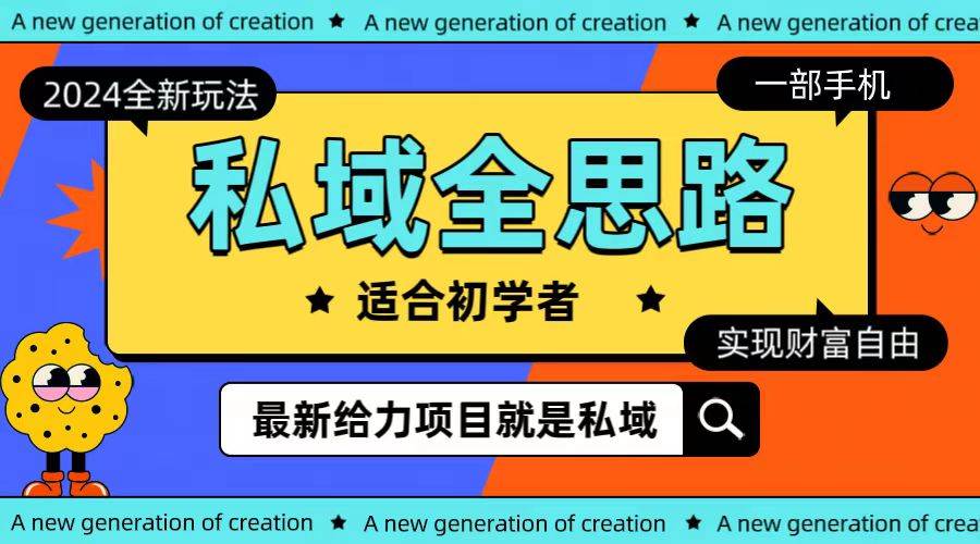 全新2024私域玩法全思路一部手机轻松实现财富自由-2Y资源网
