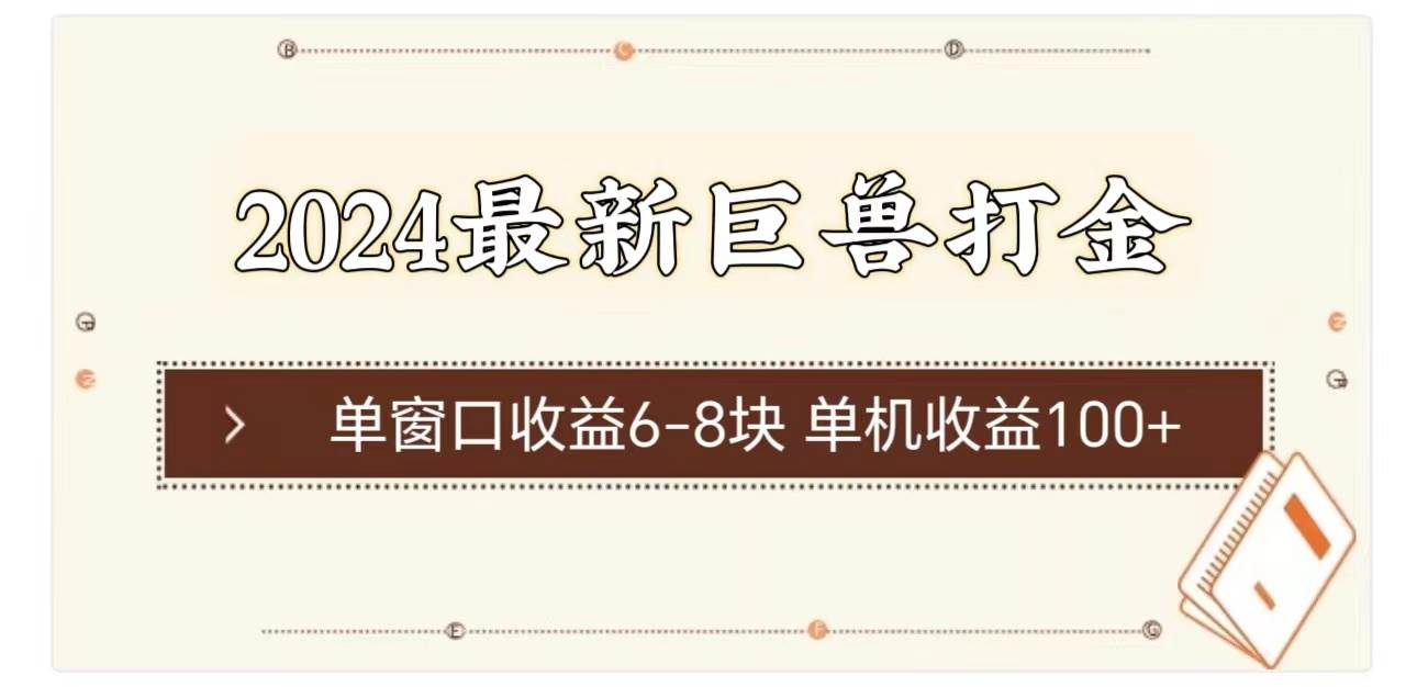 2024最新巨兽打金 单窗口收益6-8块单机收益100+-2Y资源网
