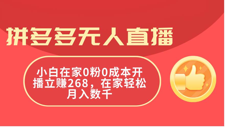 拼多多无人直播，小白在家0粉0成本开播立赚268，在家轻松月入数千-2Y资源网