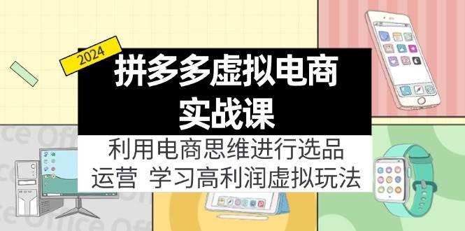 拼多多虚拟电商实战课：虚拟资源选品+运营，高利润虚拟玩法（更新14节）-2Y资源网