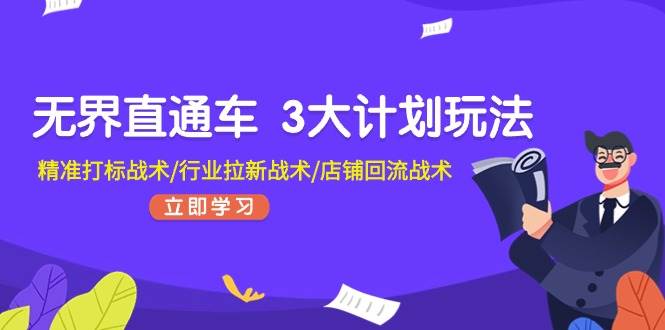 无界直通车 3大计划玩法，精准打标战术/行业拉新战术/店铺回流战术-2Y资源网