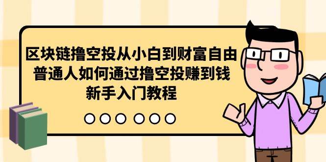 区块链撸空投从小白到财富自由，普通人如何通过撸空投赚钱，新手入门教程-2Y资源网
