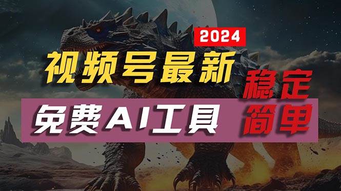 2024视频号最新，免费AI工具做不露脸视频，每月10000+，稳定且超简单，…-2Y资源网