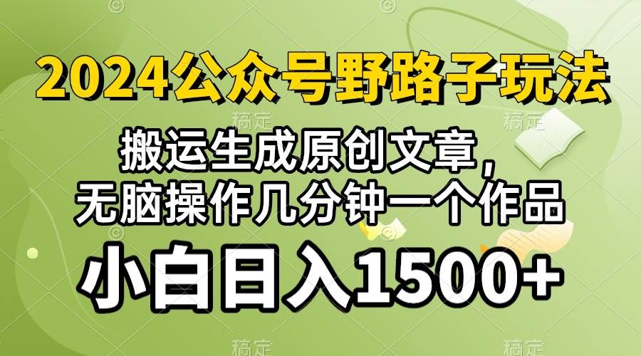 2024公众号流量主野路子，视频搬运AI生成 ，无脑操作几分钟一个原创作品…-2Y资源网