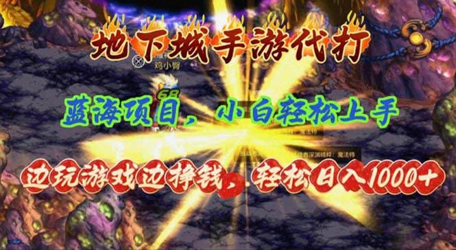 地下城手游代打，边玩游戏边挣钱，轻松日入1000+，小白轻松上手，蓝海项目-2Y资源网
