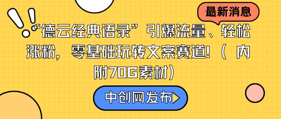 “德云经典语录”引爆流量、轻松涨粉，零基础玩转文案赛道（内附70G素材）-2Y资源网