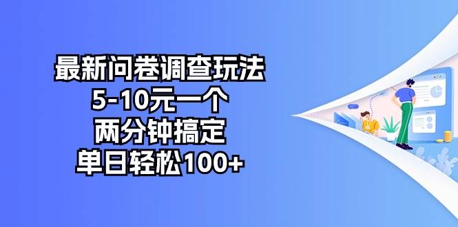 最新问卷调查玩法，5-10元一个，两分钟搞定，单日轻松100+-2Y资源网