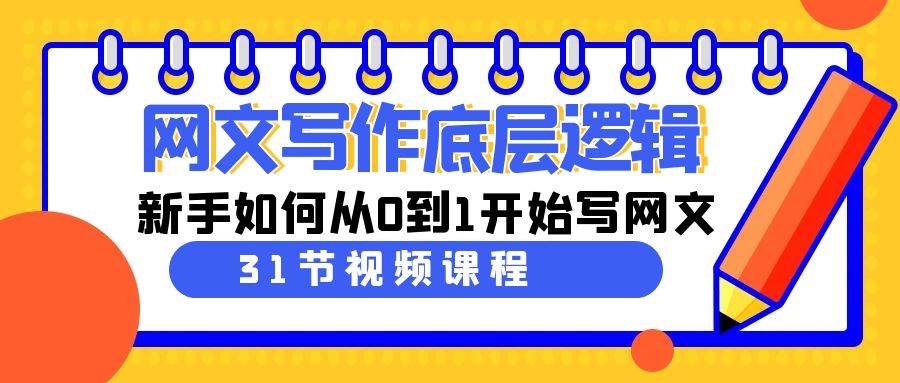 网文写作底层逻辑，新手如何从0到1开始写网文（31节课）-2Y资源网