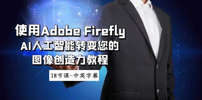 使用Adobe Firefly AI人工智能转变您的图像创造力教程-18节课-中英字幕-2Y资源网