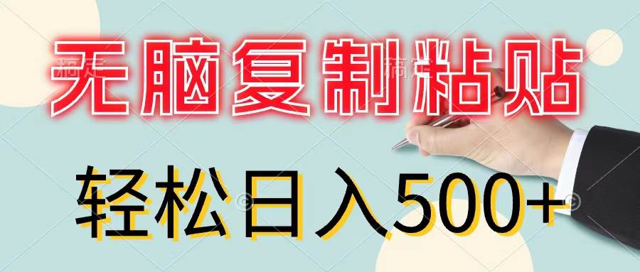 无脑复制粘贴，小白轻松上手，零成本轻松日入500+-2Y资源网