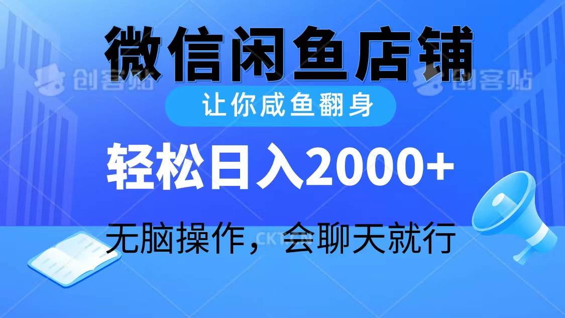 2024微信闲鱼店铺，让你咸鱼翻身，轻松日入2000+，无脑操作，会聊天就行-2Y资源网