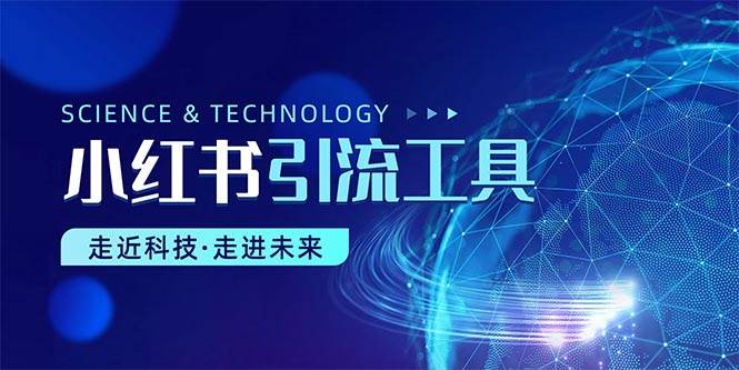 小红书暴力引流教程（附完整工具使用教程）-2Y资源网