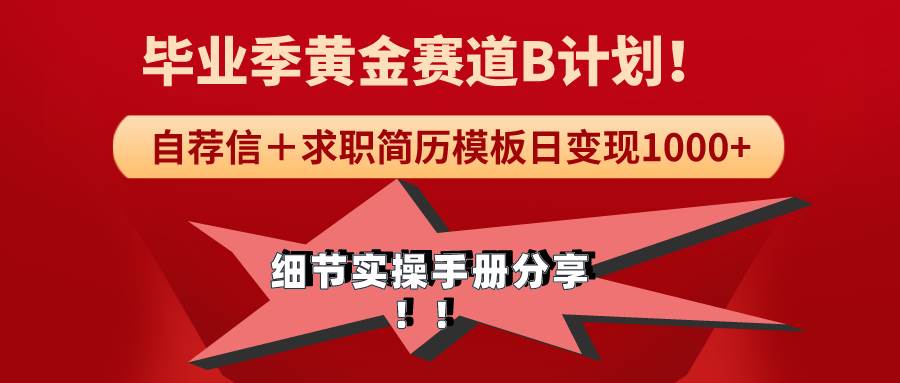 《毕业季黄金赛道，求职简历模版赛道无脑日变现1000+！全细节实操手册分享-2Y资源网
