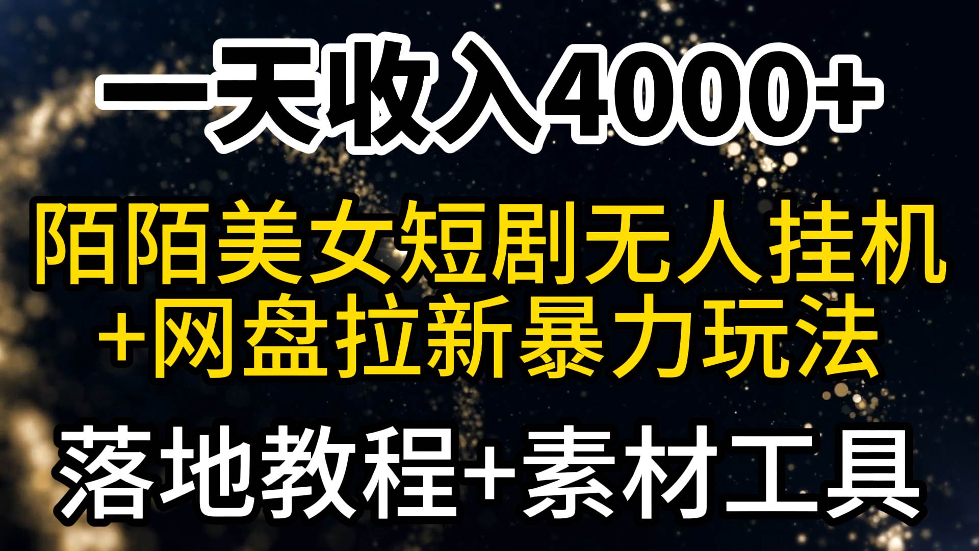 一天收入4000+，最新陌陌短剧美女无人直播+网盘拉新暴力玩法 教程+素材工具-2Y资源网