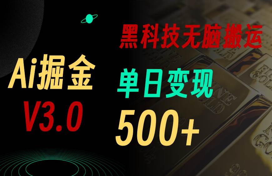 最新Ai掘金3.0！用好3个黑科技，复制粘贴轻松矩阵，单号日赚500+-2Y资源网
