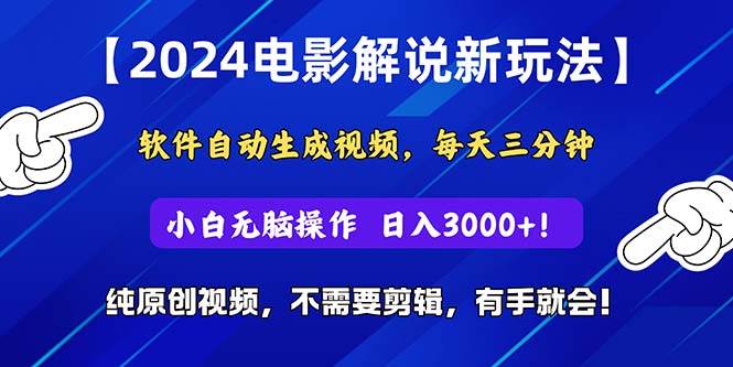 2024短视频新玩法，软件自动生成电影解说， 纯原创视频，无脑操作，一…-2Y资源网