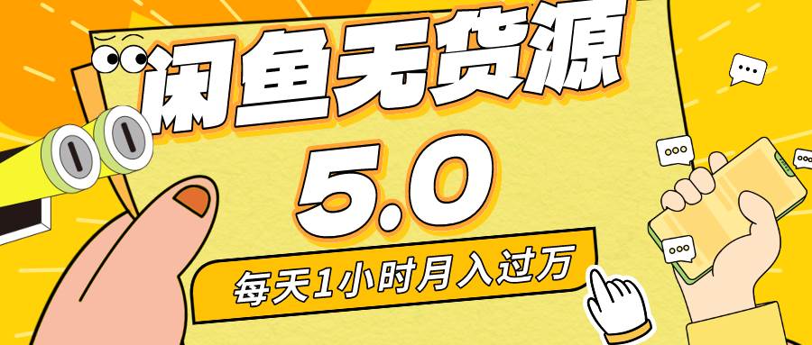 每天一小时，月入1w+，咸鱼无货源全新5.0版本，简单易上手，小白，宝妈…-2Y资源网