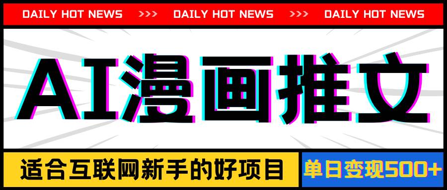 手机也能做AI漫画推文，播放量20w＋，新手玩家的福利，单日变现500+-2Y资源网