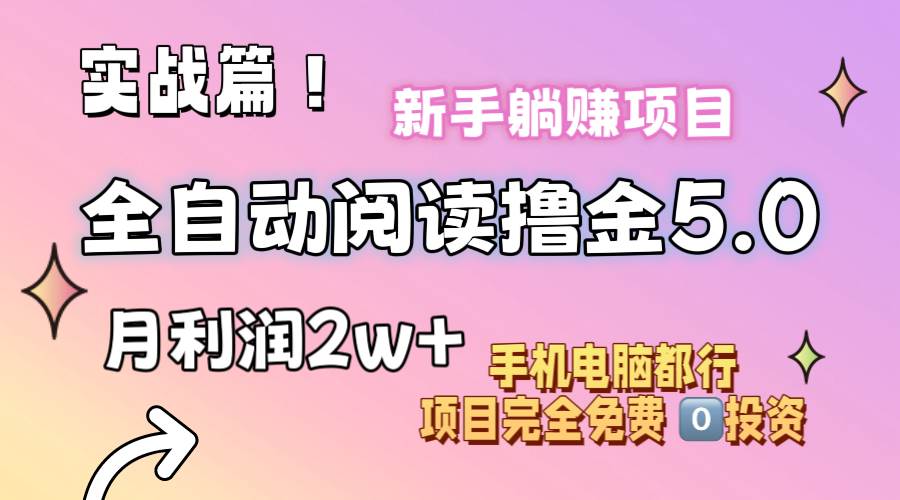 小说全自动阅读撸金5.0 操作简单 可批量操作 零门槛！小白无脑上手月入2w+-2Y资源网