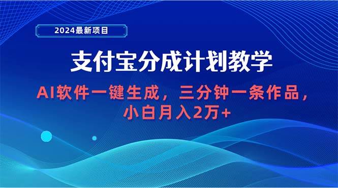 2024最新项目，支付宝分成计划 AI软件一键生成，三分钟一条作品，小白月…-2Y资源网