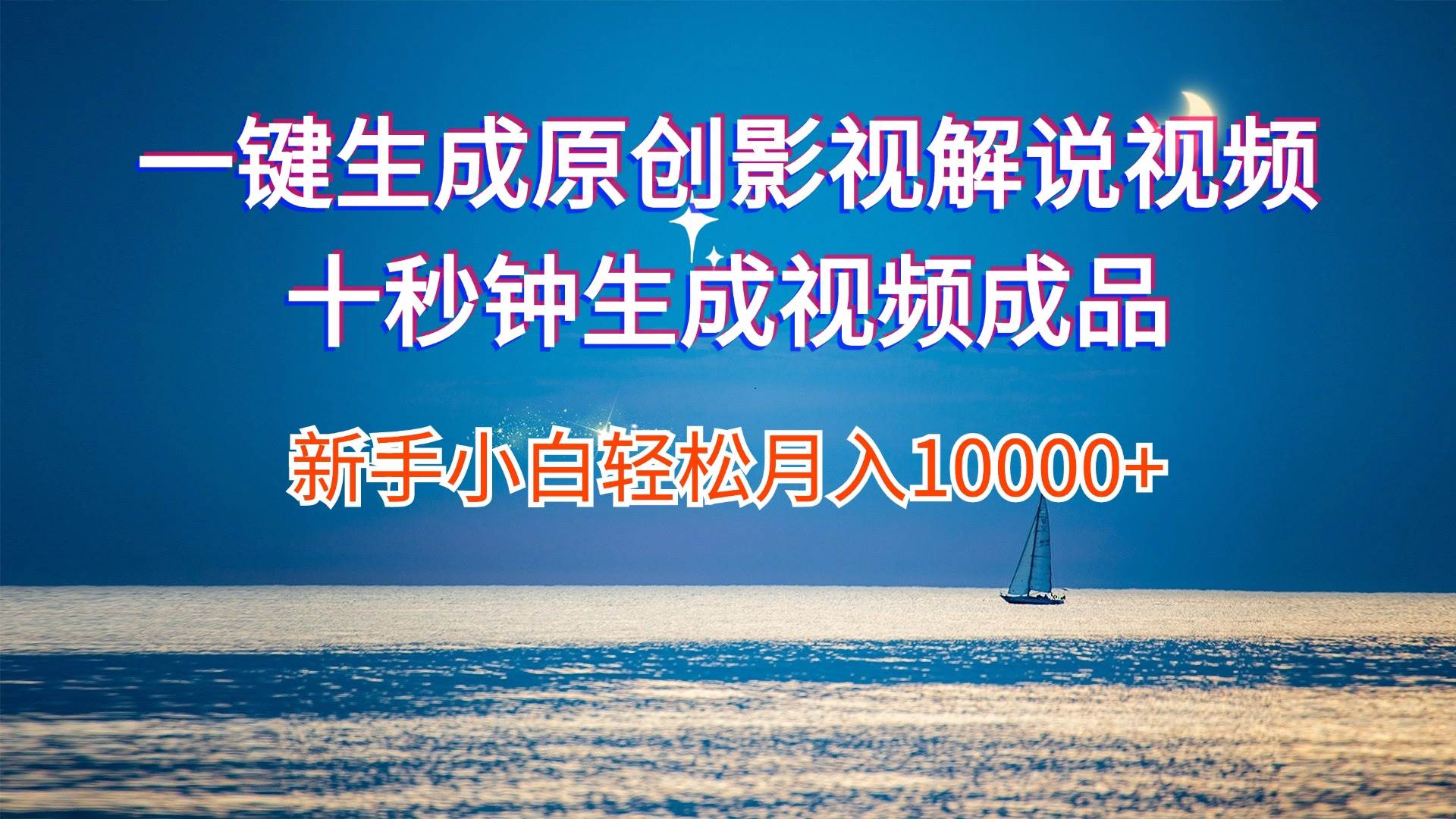 一键生成原创影视解说视频十秒钟生成文案解说背景音乐新手小白轻松月入…-2Y资源网