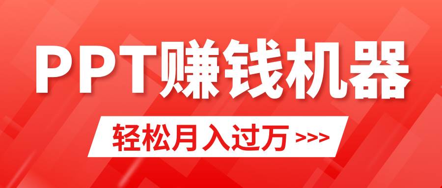 轻松上手，小红书ppt简单售卖，月入2w+小白闭眼也要做（教程+10000PPT模板)-2Y资源网