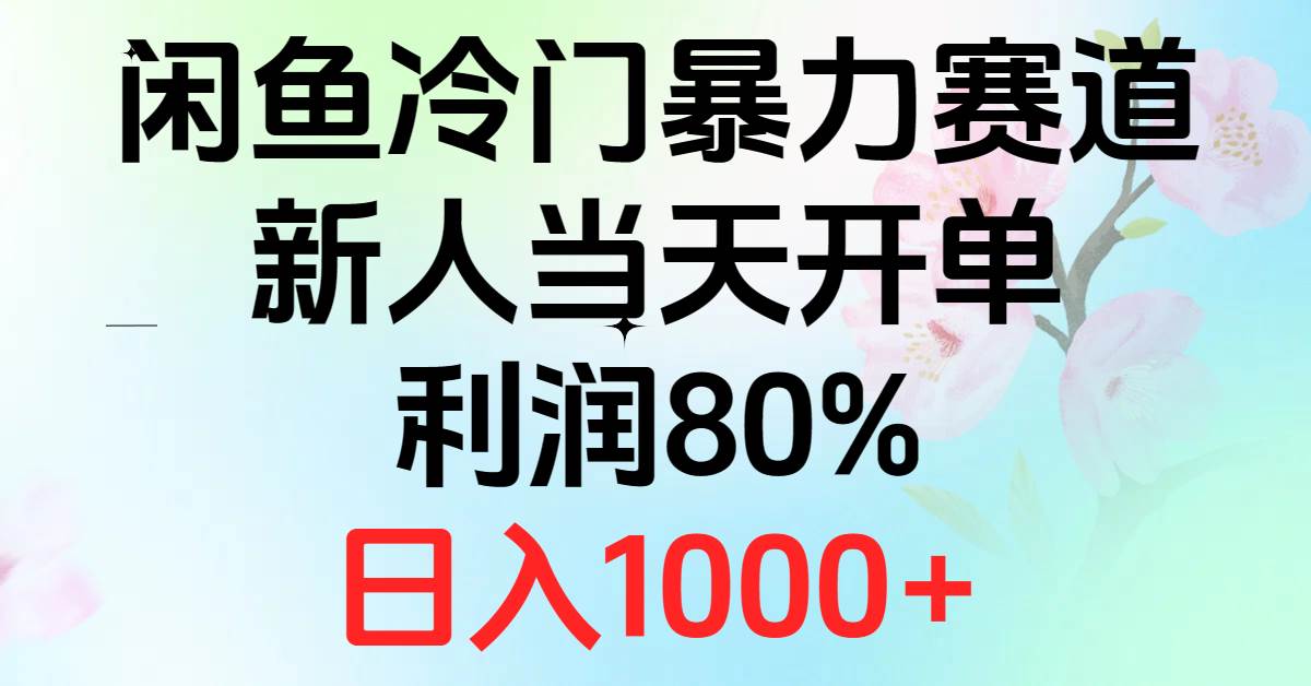 2024闲鱼冷门暴力赛道，新人当天开单，利润80%，日入1000+-2Y资源网