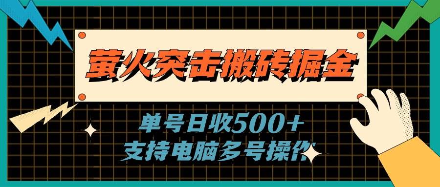 萤火突击搬砖掘金，单日500+，支持电脑批量操作-2Y资源网