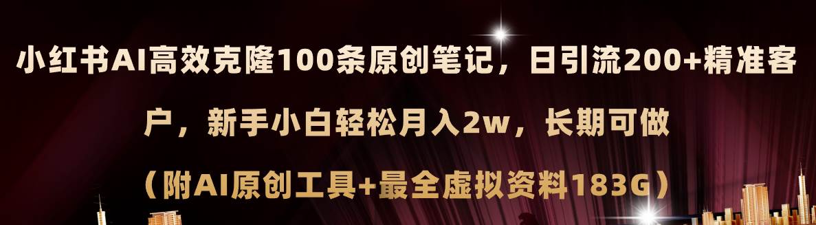 小红书AI高效克隆100原创爆款笔记，日引流200+，轻松月入2w+，长期可做…-2Y资源网