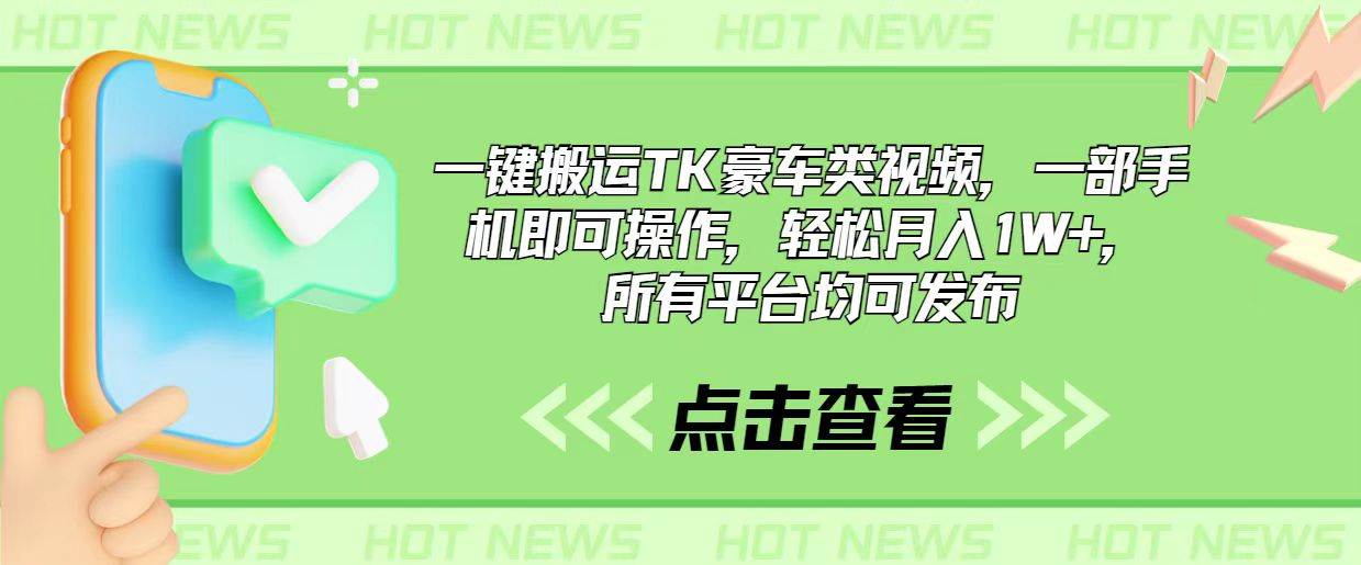 一键搬运TK豪车类视频，一部手机即可操作，轻松月入1W+，所有平台均可发布-2Y资源网